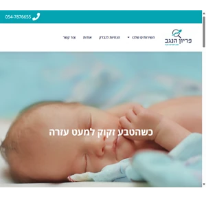 מרפאה לבדיקת זרע בבאר שבע והדרום - המכון הרפואי "פריון הנגב"