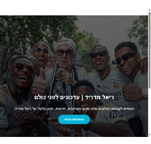 ריאל מדריד עדכונים לפני כולם