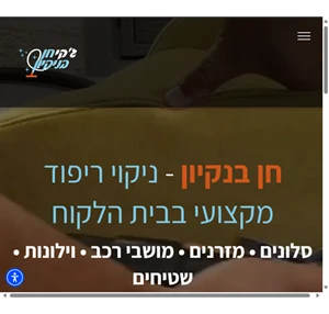 ניקוי ספות נקוי ריפודים ניקוי מושבי רכב ניקוי ווילונות - ג