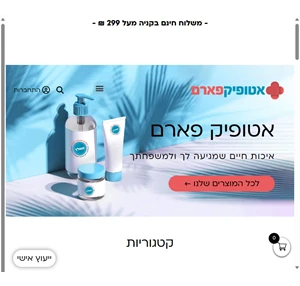 חנות אטופיק דרמטיטיס אטופיק פארם