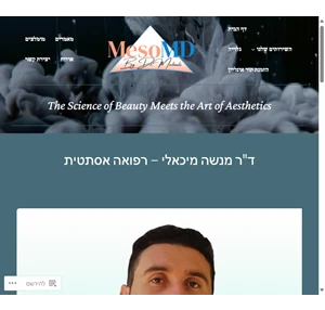 mesomd by dr. michaeli ד"ר מיכאלי רפואה אסתטית mesomd ד"ר מנשה מיכאלי רופאה אסתטית