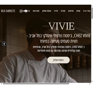 שה ויוי ביסטרו צרפתי - איטלקי בתל אביב chez vivie