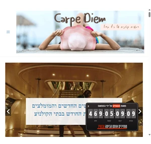 carpe diem רגעים קטנים של כיף גדול