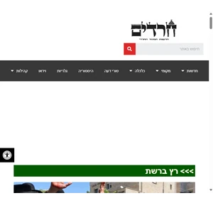 חרדים חדשות המגזר החרדי מגזין אינטרנטי למגזר החרדי