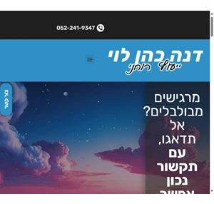 מתקשרת מומלצת ויועצת רוחנית - דנה כהן לוי