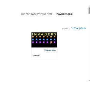 אתר משחקים משפחתי קטן - playnow.co.il