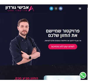 אבישי גורדון - פרויקטור שמיישם את החזון שלכם