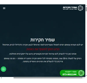 חוקר פרטי - שירותי חקירות מקצועיים ודיסקרטיים שמיר חקירות