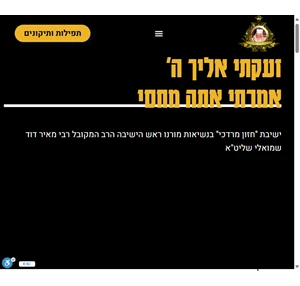 ישיבת חזון מרדכי בנשיאות מורנו ראש הישיבה הרב המקובל רבי מאיר דוד שמואלי שליט"א