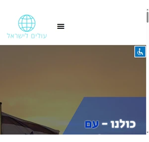 לממש את הזכות של כל יהודי בעולם לעלות לארץ ישראל - עולים לישראל