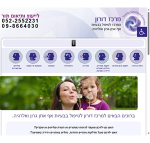 מרכז דורון לטיפול הומאופתי בבעיות א.א.ג ואלרגיה