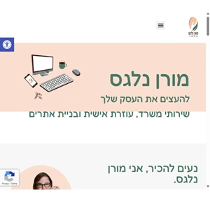 מורן נלגס להעצים את העסק שלך שירותי ניהול משרד בניית אתרים ועיצוב גרפי