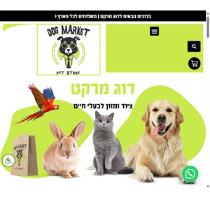 דוג מרקט - רשת חנויות חיות בחיפה בגבעתיים ואור עקיבא משלוחים לכל הארץ