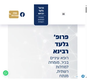 פרופסור גלעד רבינא - רופא עיניים בכיר