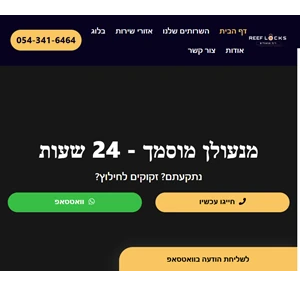 ריף מנעולים