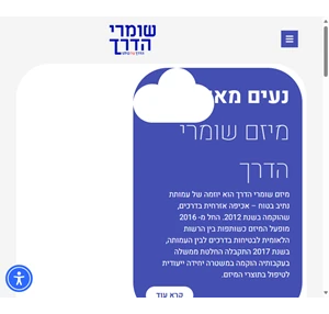 שומרי הדרך- הדרך של כולנו