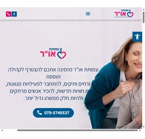 עמותת או"ר - עמותת או"ר לאזרחים ותיקים