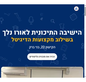 הישיבה התיכונית טכנולוגית - לאורו נלך - בשילוב מקצועות הדיגיטל