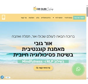 אור גובי - מאמנת קוגנטיבית בשיטת פסיכולוגיה חיובית