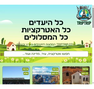 triptrip - חוויה חובקת עולם - טיולים בעולם