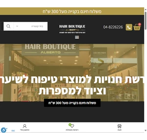 אלברטו הייר בוטיק - alberto hair boutique