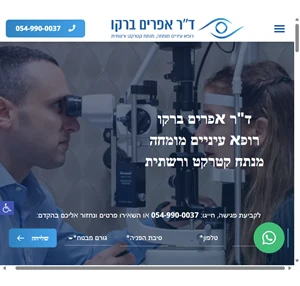 ד"ר אפרים ברקו - רופא עיניים בכיר מומחה קטרקט ורשתית