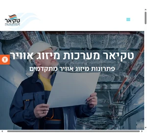 טקיאר מערכות מיזוג אוויר