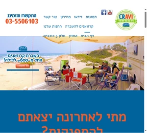 קראבי - בית עם נוף ישראלי השכרת קרוואנים בארץ cravi