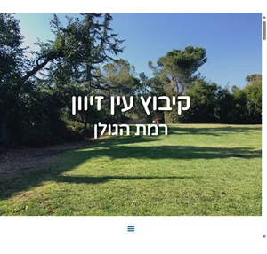 קיבוץ עין זיוון