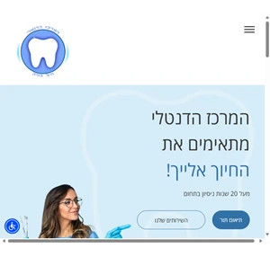 המרכז הדנטלי חיוך בוהק