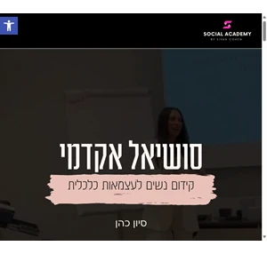 סיון כהן- אקדמיה לשיווק סושיאל הגשמה ועסקים