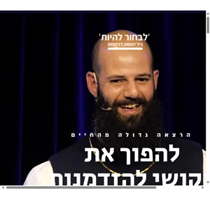 גיל יהושע דרייפוס הרצאה גדולה מהחיים