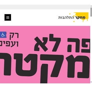 דוקטור התלהבות - הרצאה על התלהבות ומוטיבציה