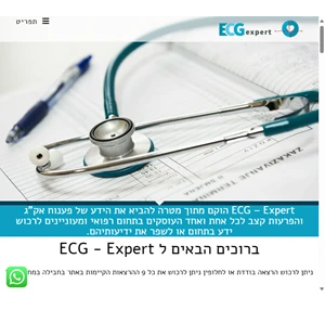 ecg-experts.com אתר מקוון ללימוד פענוח אק"ג והפרעות קצב