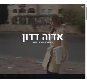 אדוה דדון - עיתונאית