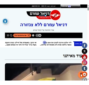 דניאל עמרם ללא צנזורה אתר החדשות של דניאל עמרם