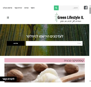 green lifestyle il הבחירות שלך יוצרות את השינוי - השינוי מתחיל עכשיו