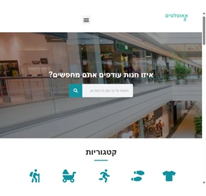 אאוטלטים - כל חנויות העודפים במקום אחד