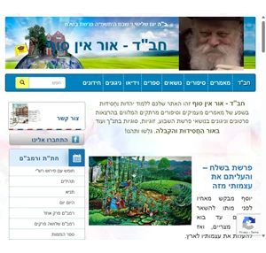 דף בית חב"ד - אור אין סוף