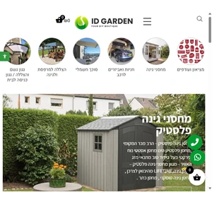 id garden - מחסני גינה פרגולות הצללה גגונים סוככים לרכב ופתרונות נוספים לגינה