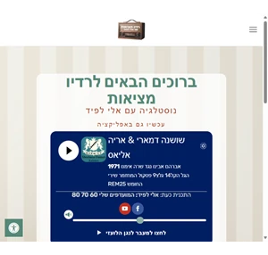 רדיו מציאות נוסטלגיה עם אלי לפיד