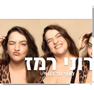 רוני רמז לעוף על הגוף