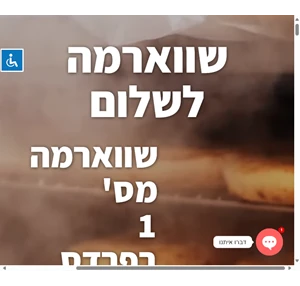 שווארמה לשלום שווארמה בפרדס חנה כרכור שווארמה כשרה בשר חלק