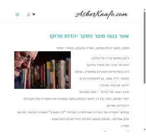 אשר כנפו סופר וחוקר יהדות מרוקו