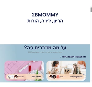 2bmommy הריון לידה הורות - 2bmommy