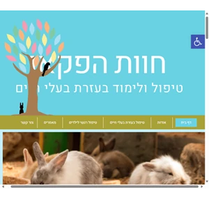 חוות הפקאן - טיפול ולימוד בעזרת בעלי חיים