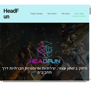 headfun חיזוק הביטחון העצמי והמיומנויות לילדים דרך משחק