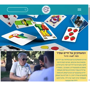 בית המשחקים של חיים שפיר