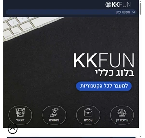 KK-Fun הבלוג הכללי שמכיל את הנושאים הכי רלוונטיים בישראל