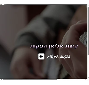 נחיתה keshet-elian